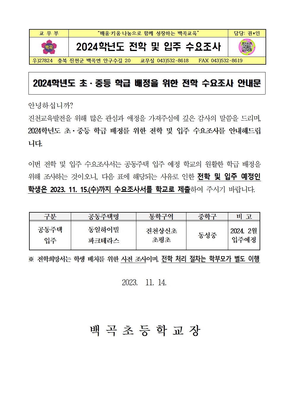 2024학년도 전학 및 입주 수요조사001