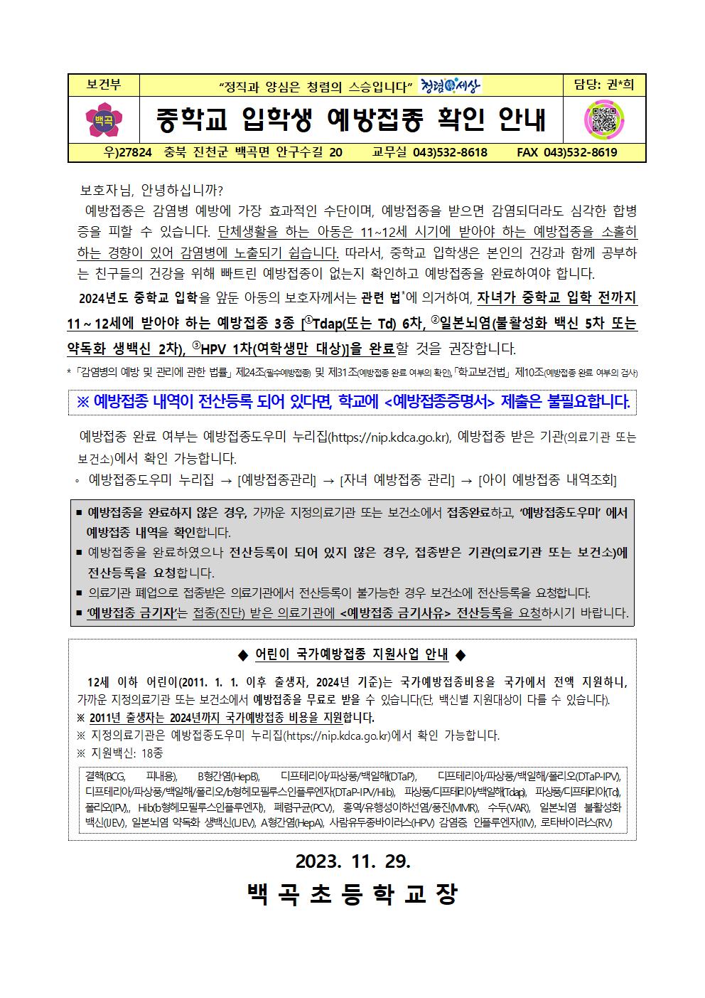 2024년 중학교 입학생 예방접종 확인 안내문(6학년)001