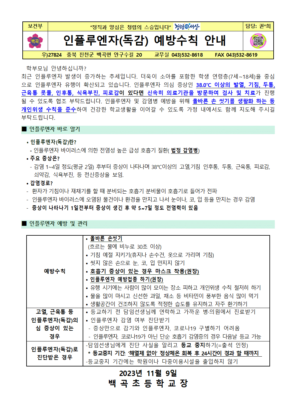 2023. 인플루엔자(독감) 예방수칙 안내(2023.11.9)001