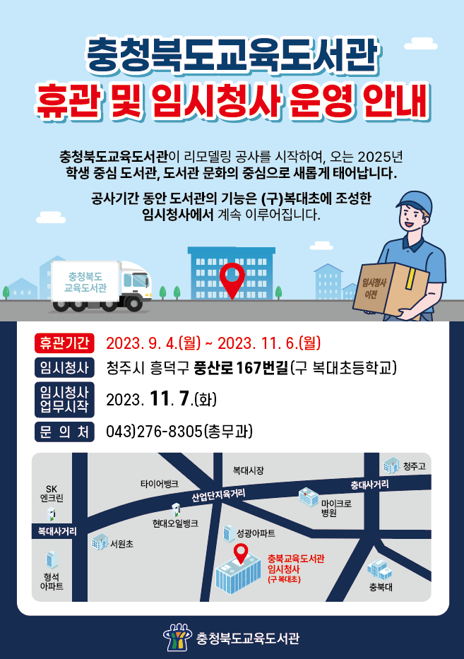 [비봉초등학교-9090 (첨부) 충청북도교육도서관 총무과] 충북교육도서관 휴관 및 임시청사 이전 운영 홍보