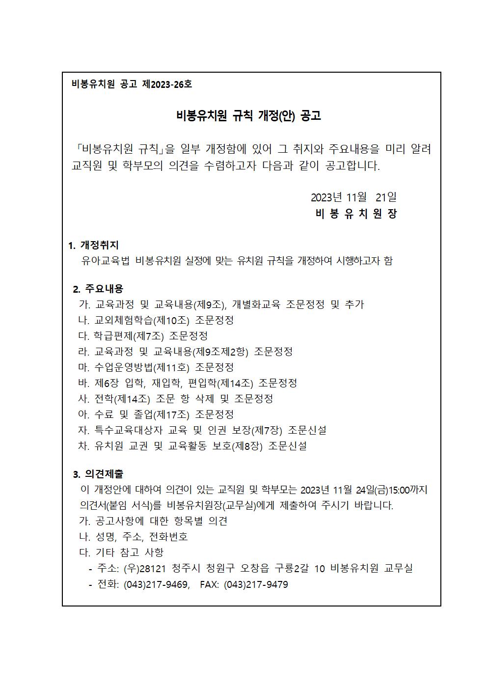 비봉유치원 규칙 개정(안) 공고문001