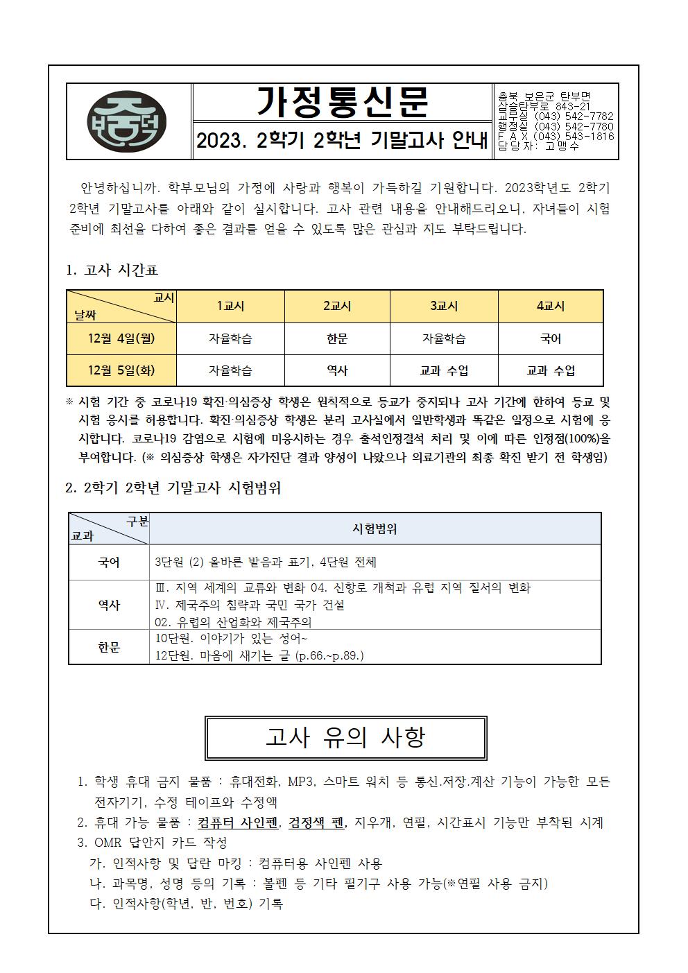 2023학년도 2학기 2학년 기말고사 안내 가정통신문001