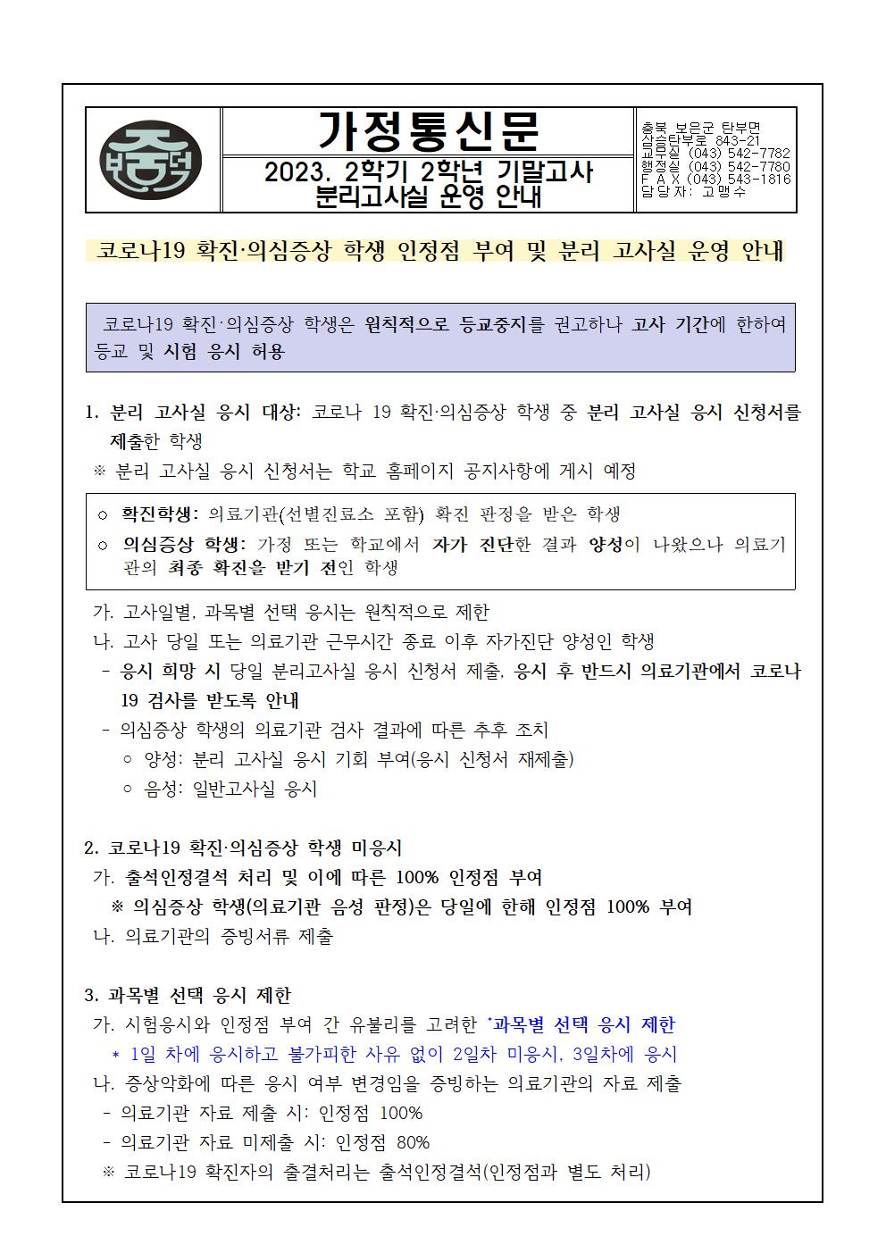 2023학년도 2학기 2학년 기말고사 분리고사실 운영 안내 가정통신문001