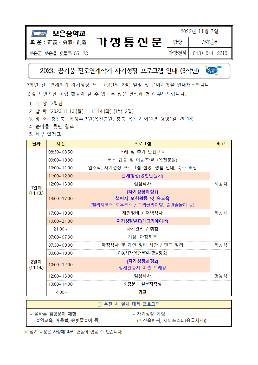 가정통신문(3학년 진로연계학기 자기성장 프로그램)001