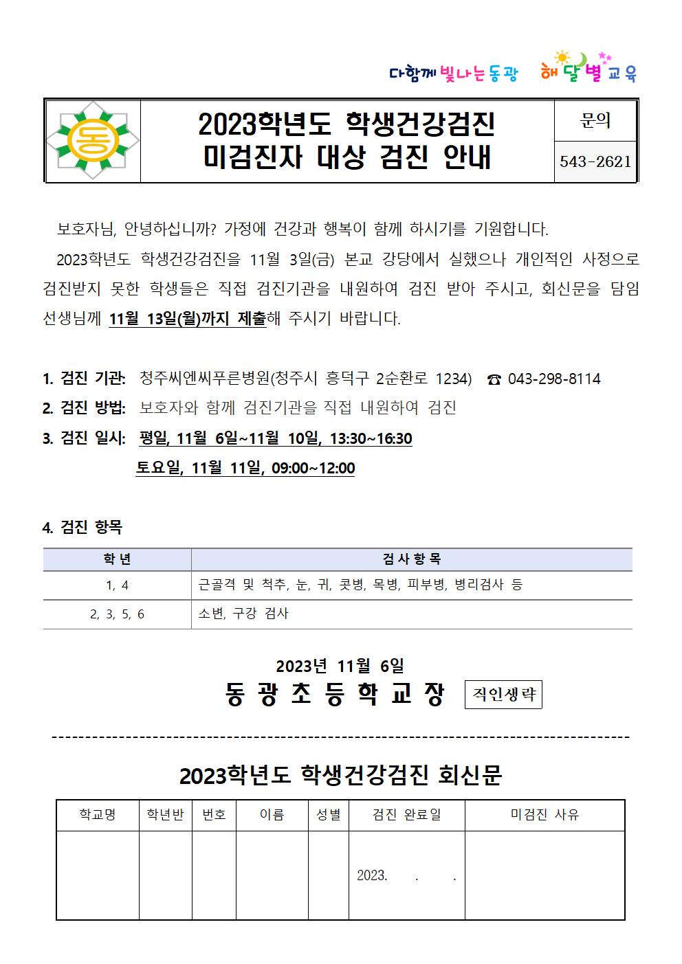 2023학년도 학생건강검진 미검진자 대상 검진 안내001