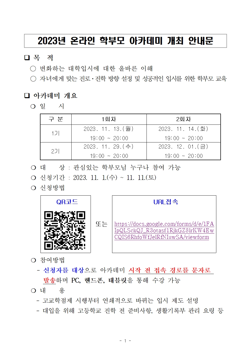 보은군 행정과_2023년 온라인 학부모 아카데미 개최 안내문001