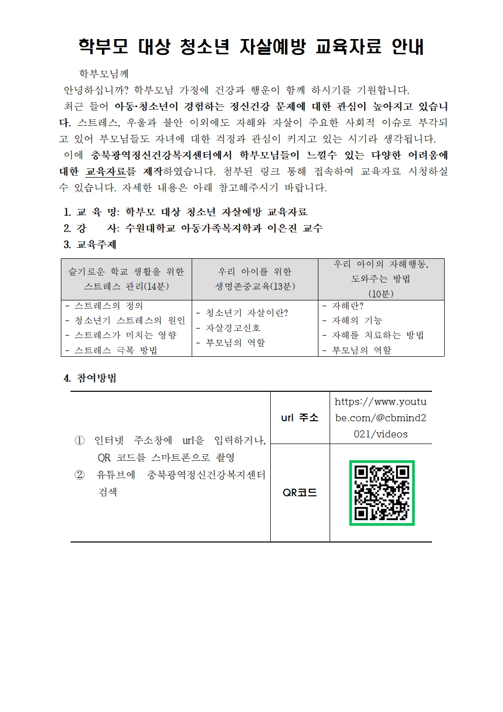 학부모 대상 청소년 자살예방 교육자료 안내001