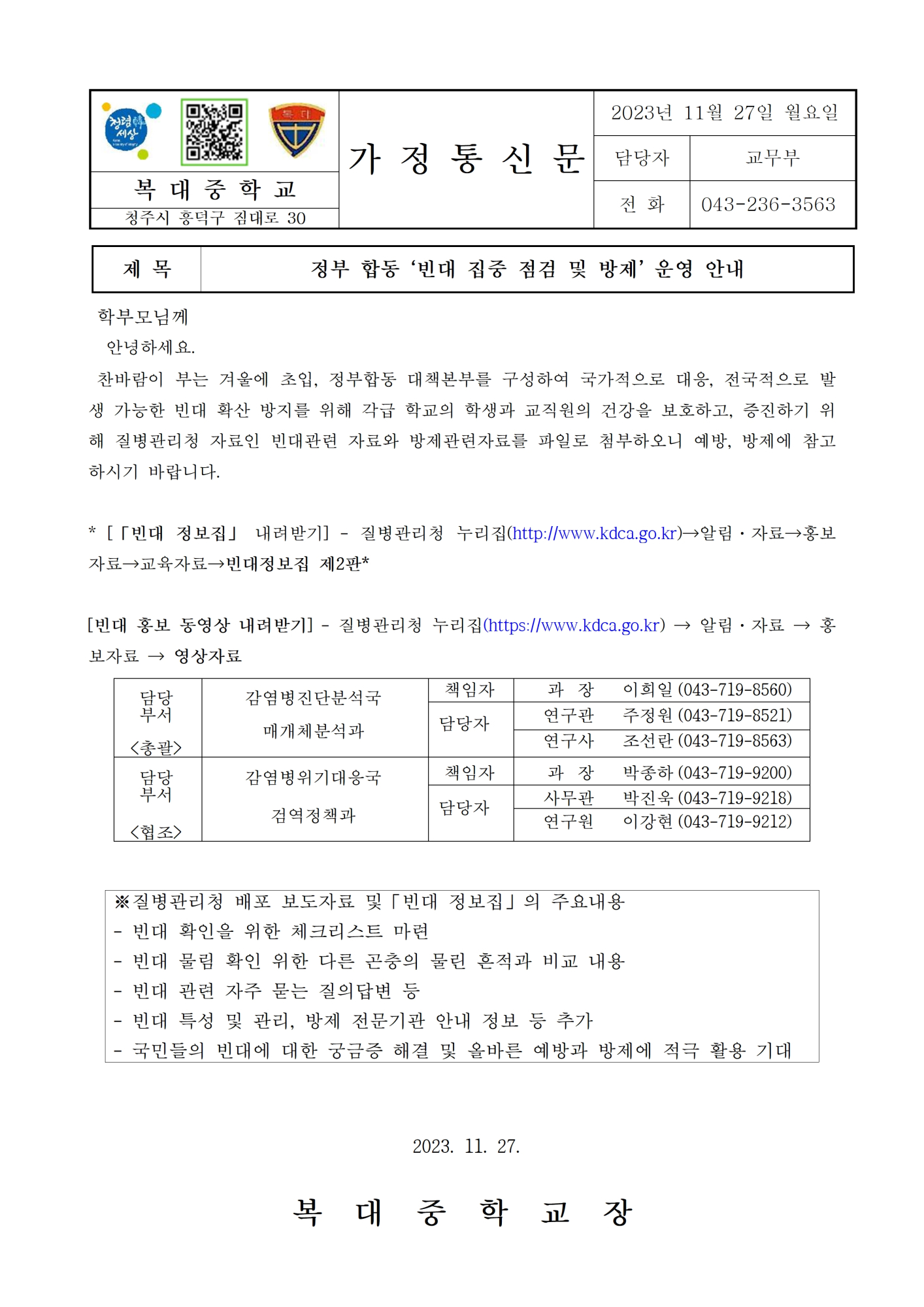 2.가정통신문(정부 합동 빈대 집중 점검 및 방제 운영 안내)001