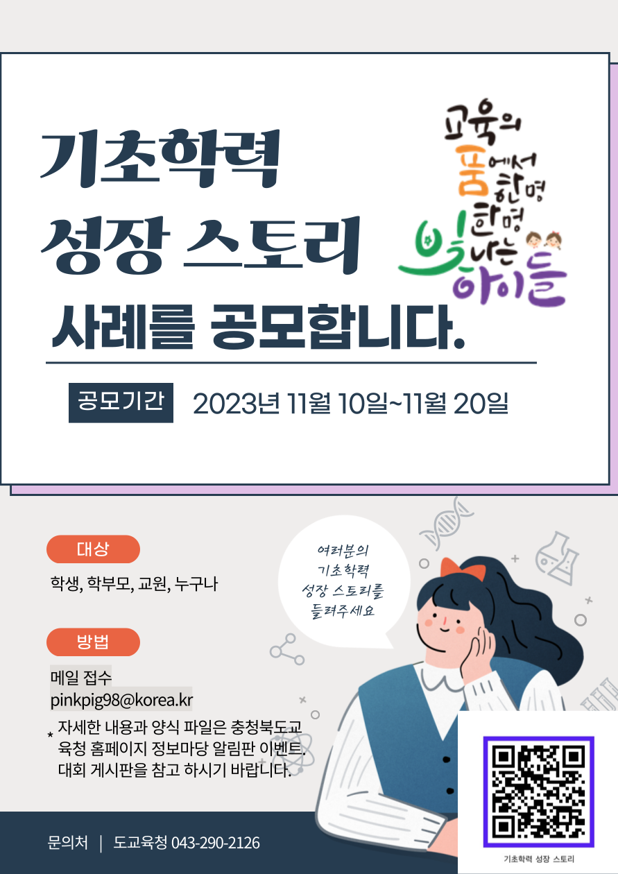 충청북도교육청 유초등교육과_기초학력 성장 스토리 공모 웹포스터