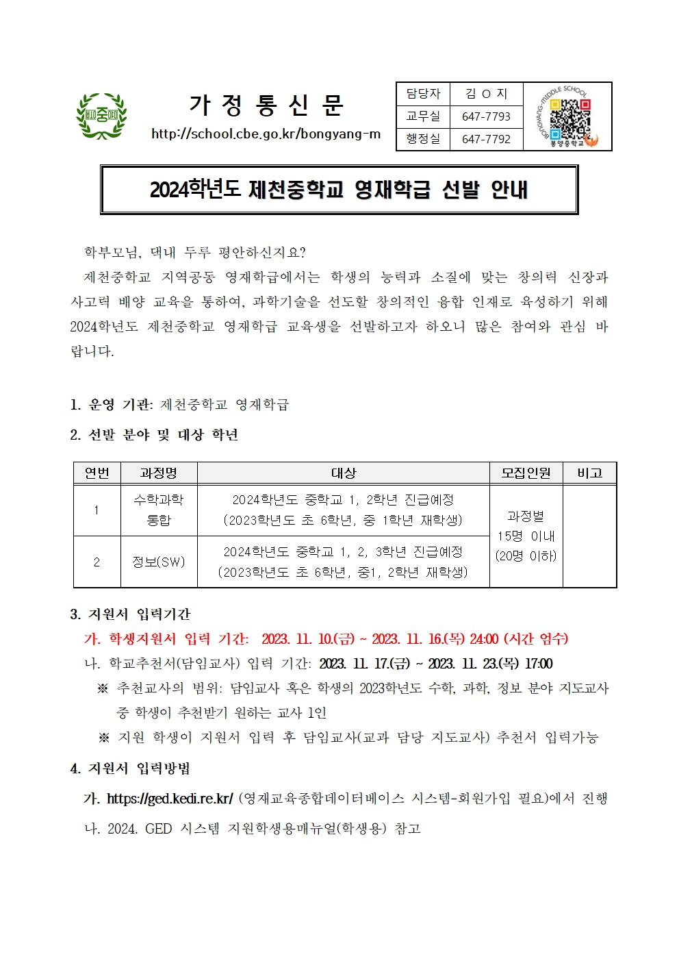 2024학년도 제천중학교 영재학급 선발 안내를 위한 가정통신문001