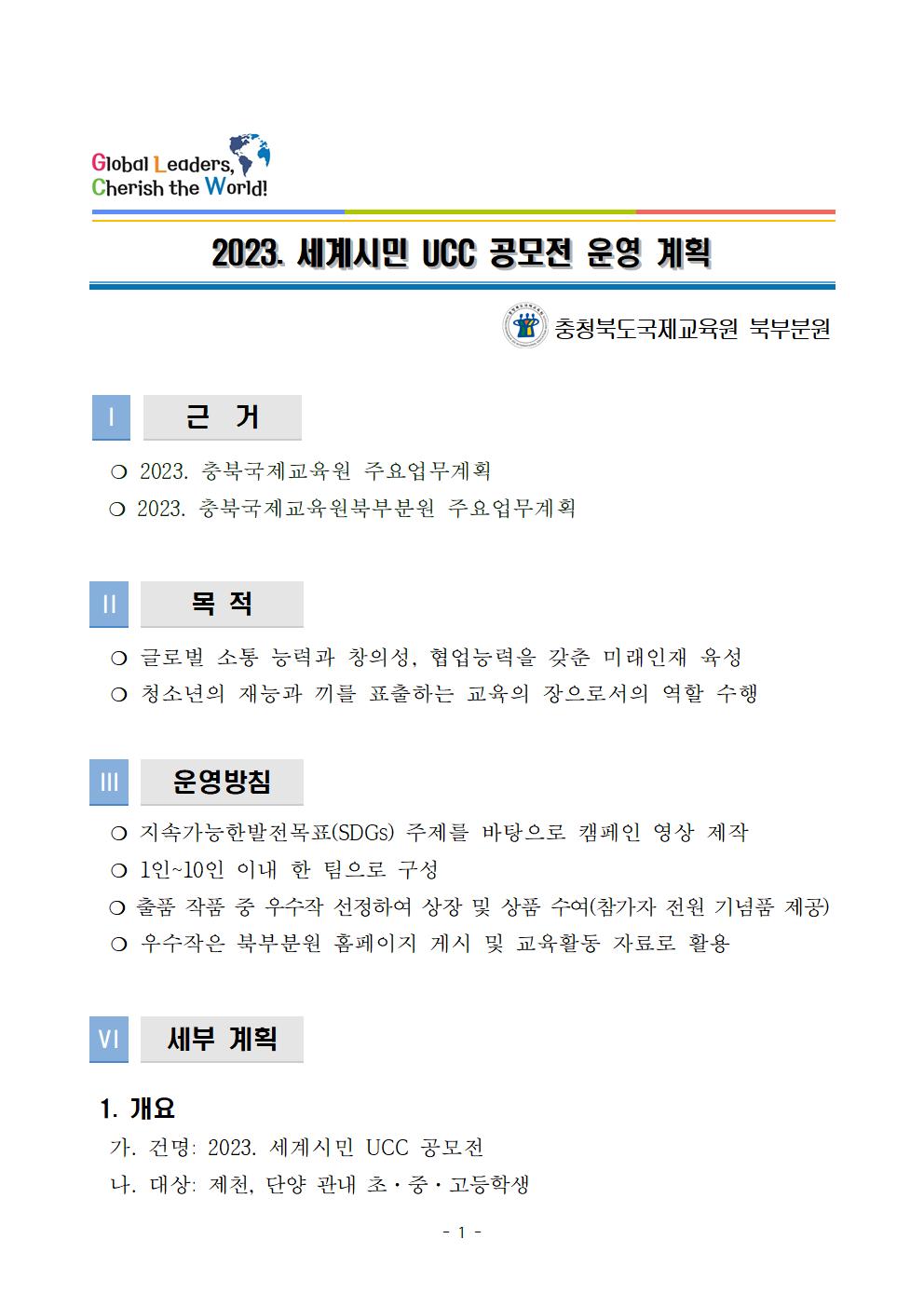 (안내) 2023. 세계시민 UCC 공모전 운영계획001