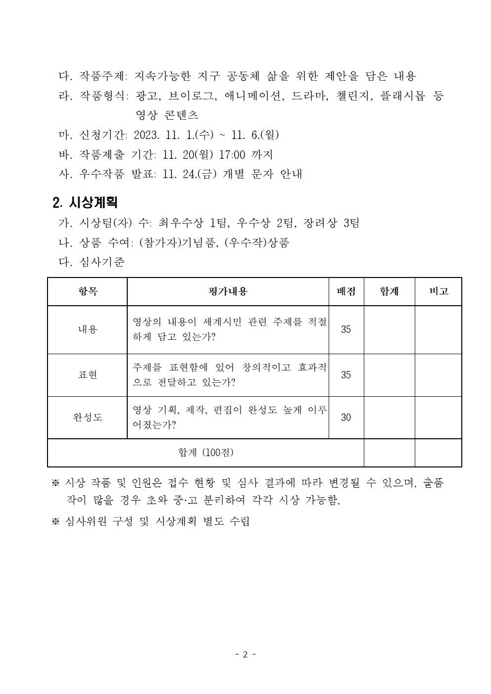 (안내) 2023. 세계시민 UCC 공모전 운영계획002