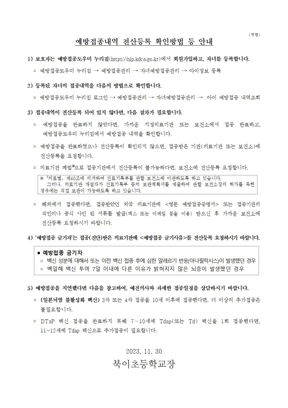 2024년도 중학교 입학생 예방접종 확인사업 안내문(북이초)002