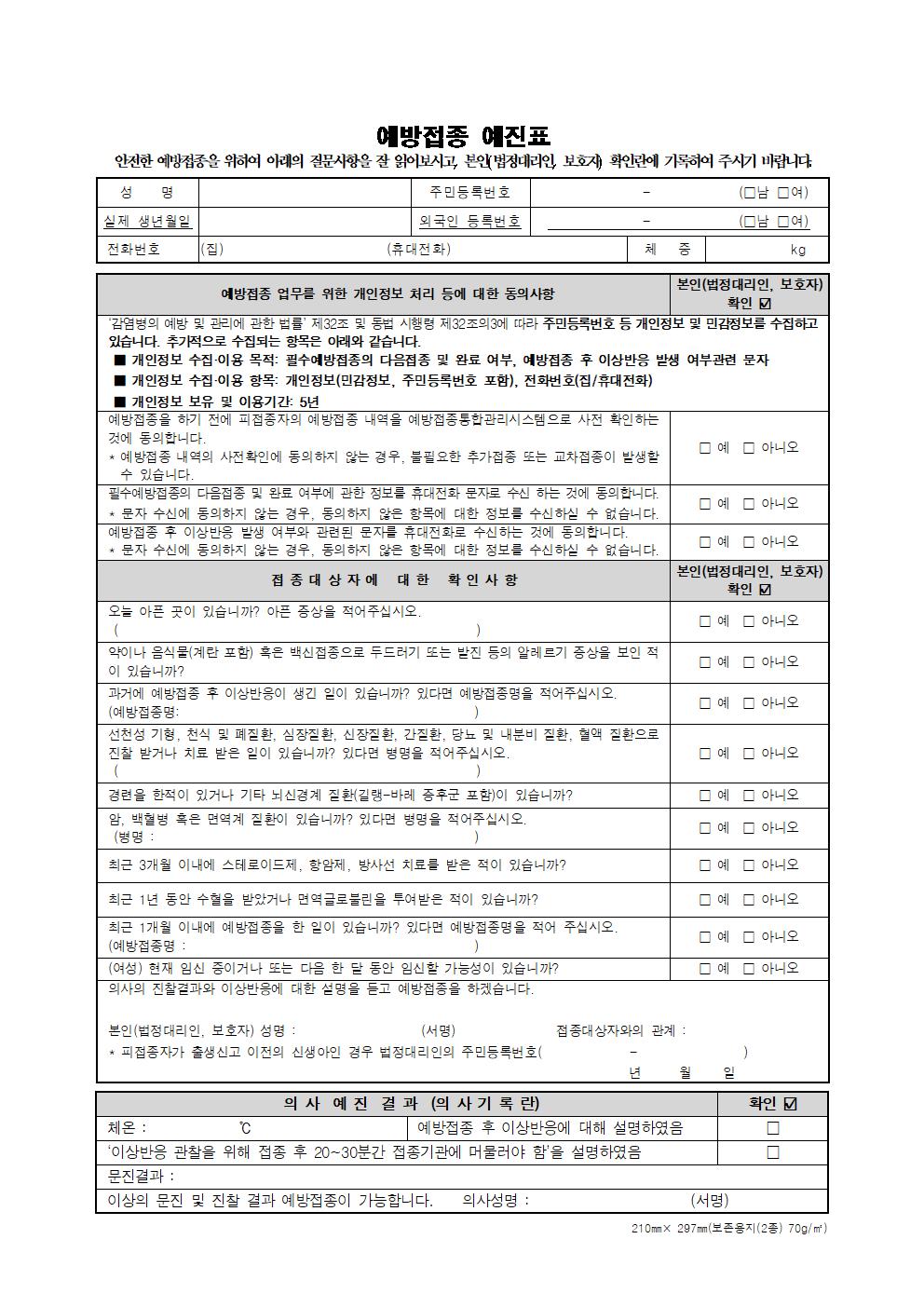 [북이초등학교-10176 (첨부) 충청북도교육청 체육건강안전과] 예방접종 예진표001