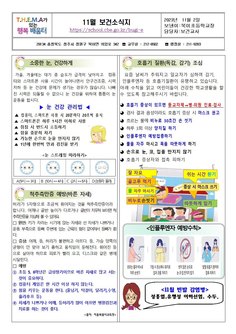 11월 보건소식지_북이초001