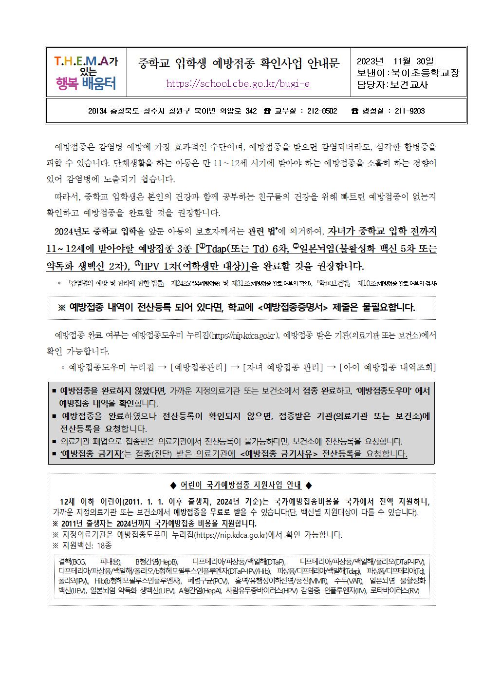 2024년도 중학교 입학생 예방접종 확인사업 안내문(북이초)001