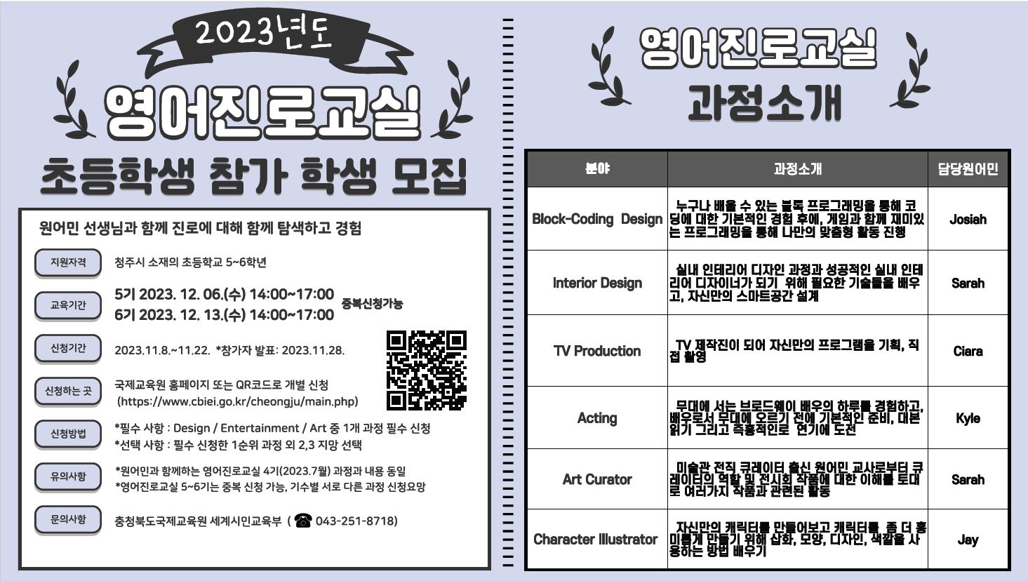 2023. 초등학생 원어민과 함께하는 영어진로교실 5~6기 참가 학생 모집안내 포스터