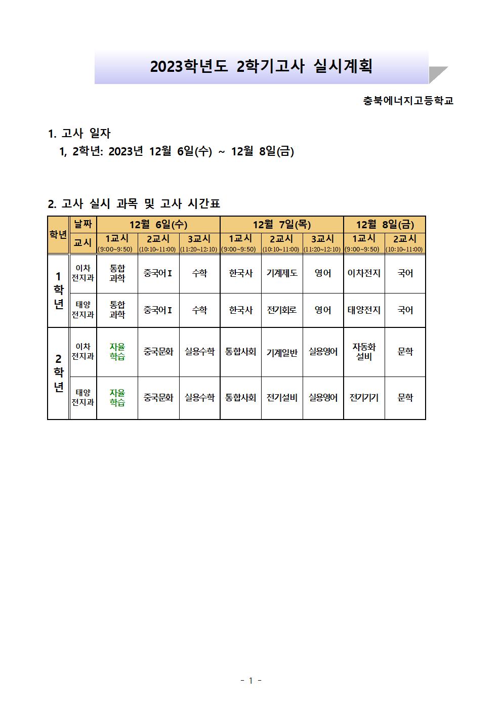 20231128 .2학기고사 시간표(홈페이지 탑재용)001