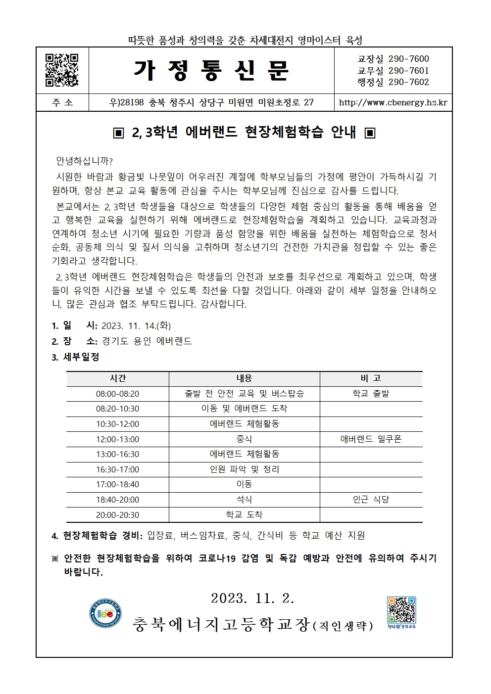 2023학년도 2,3학년 에버랜드 현장체험학습 안내 가정통신문001