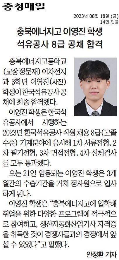 충북에너지고 이영진 학생 석유공사 8급 공채 합격