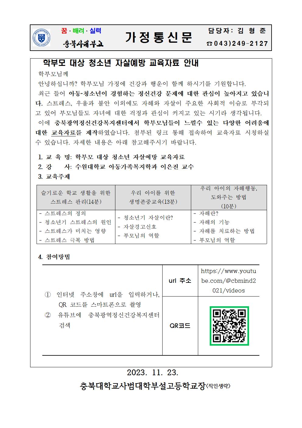 가정통신문(청소년 자살예방 교육 안내문)001