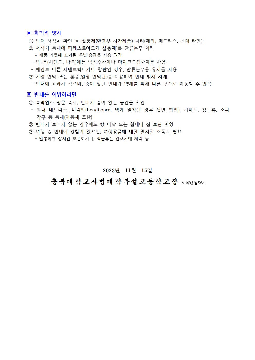 가정통신문(빈대확산방지 및 방제방법 안내)005