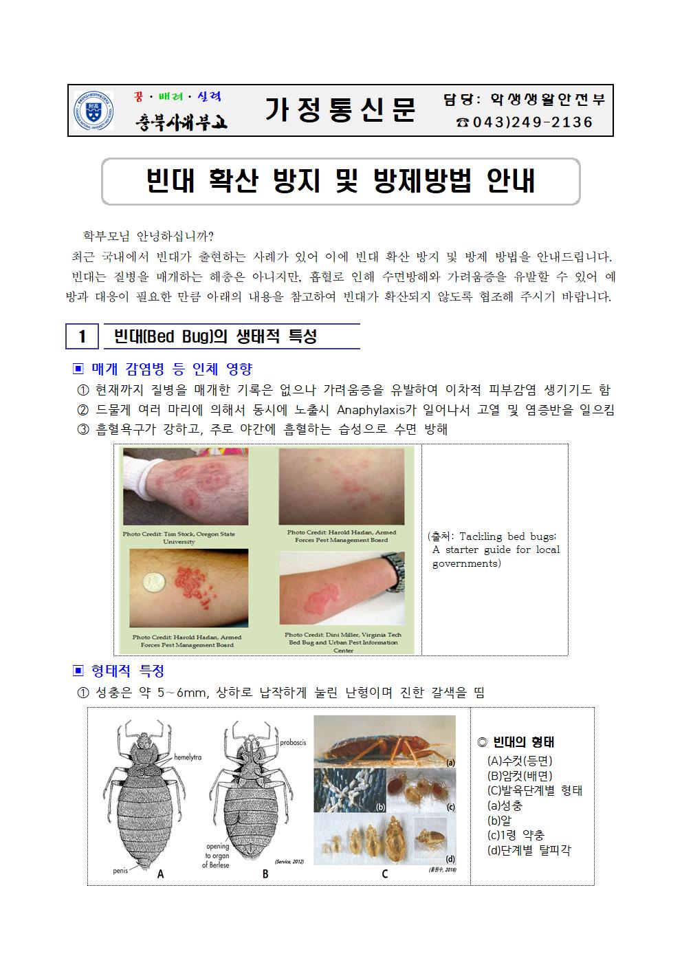 가정통신문(빈대확산방지 및 방제방법 안내)001