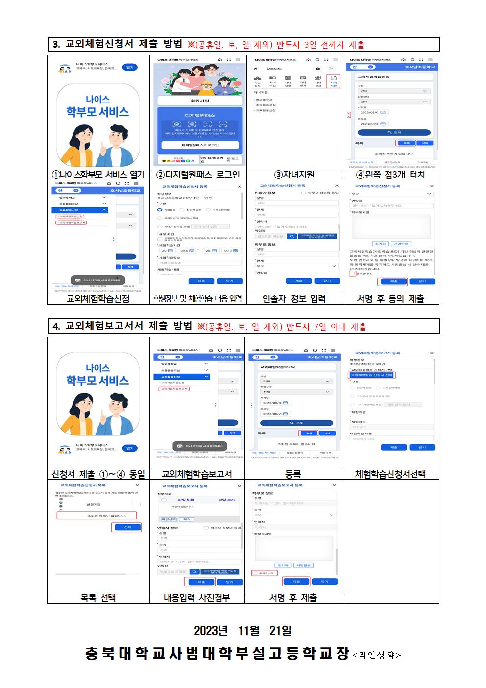 나이스 학부모 서비스 앱 활용 교외체험학습 신청 및 보고서 제출 안내 가정통신문003