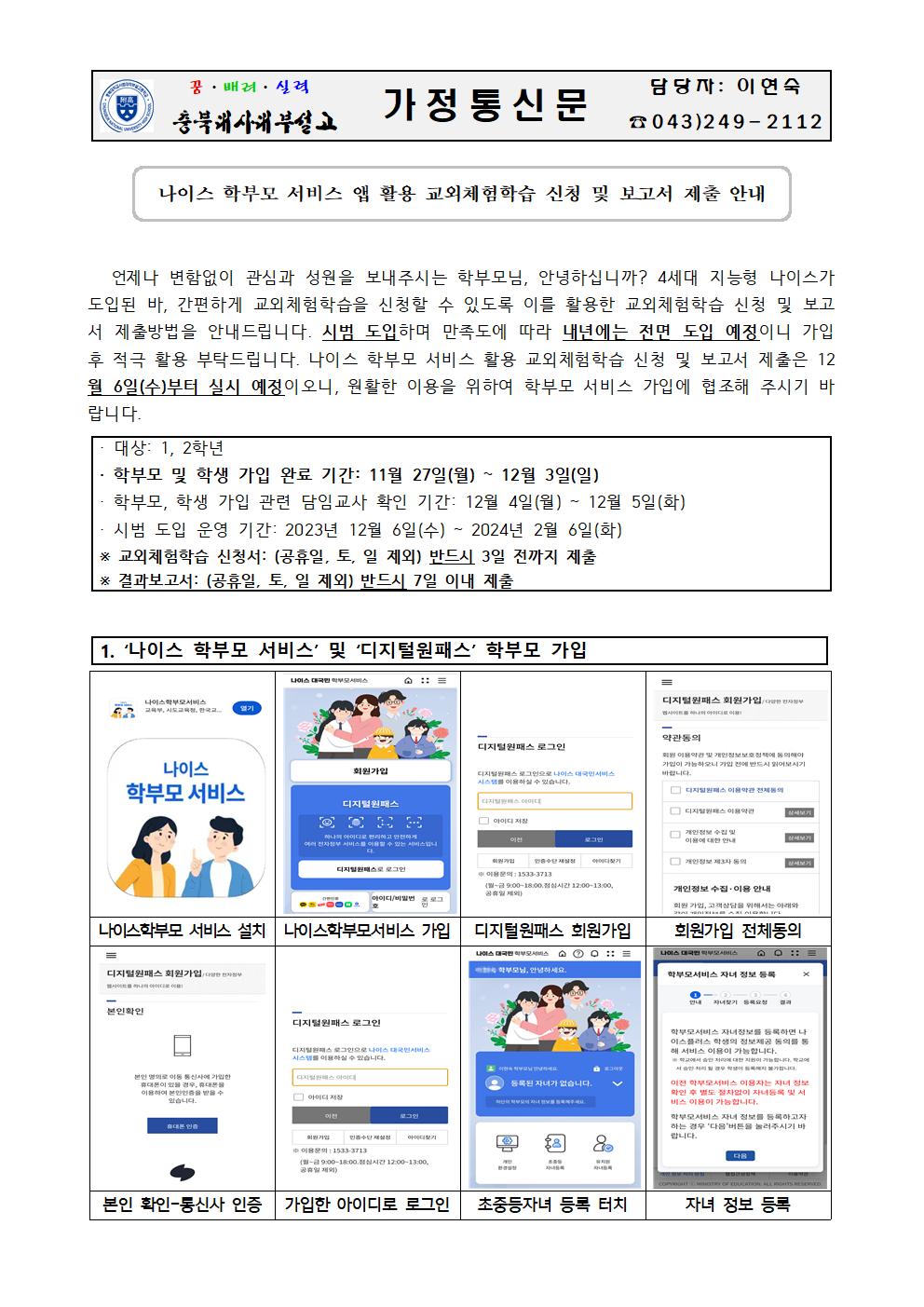 나이스 학부모 서비스 앱 활용 교외체험학습 신청 및 보고서 제출 안내 가정통신문001