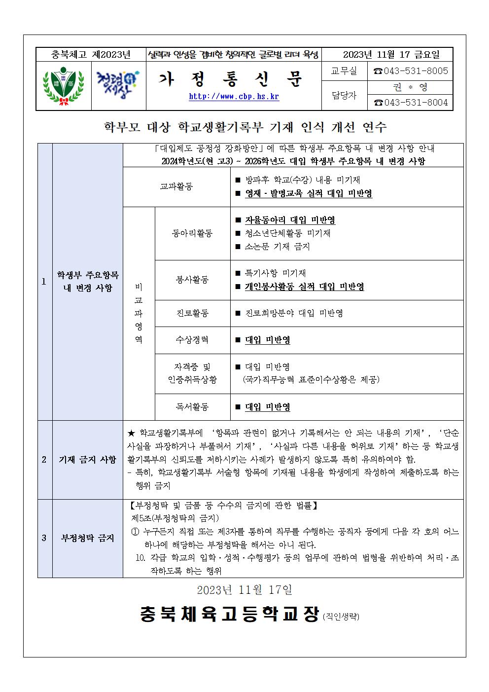 학부모 대상 학교생활기록부 기재 인식 개선 연수(가정통신문)001