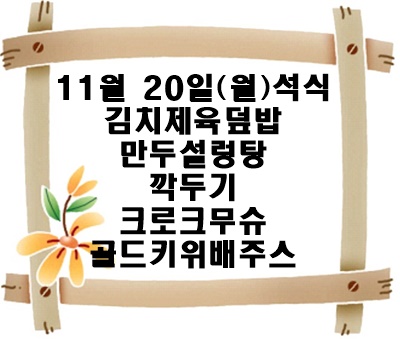 20231120 - 식단명(석)