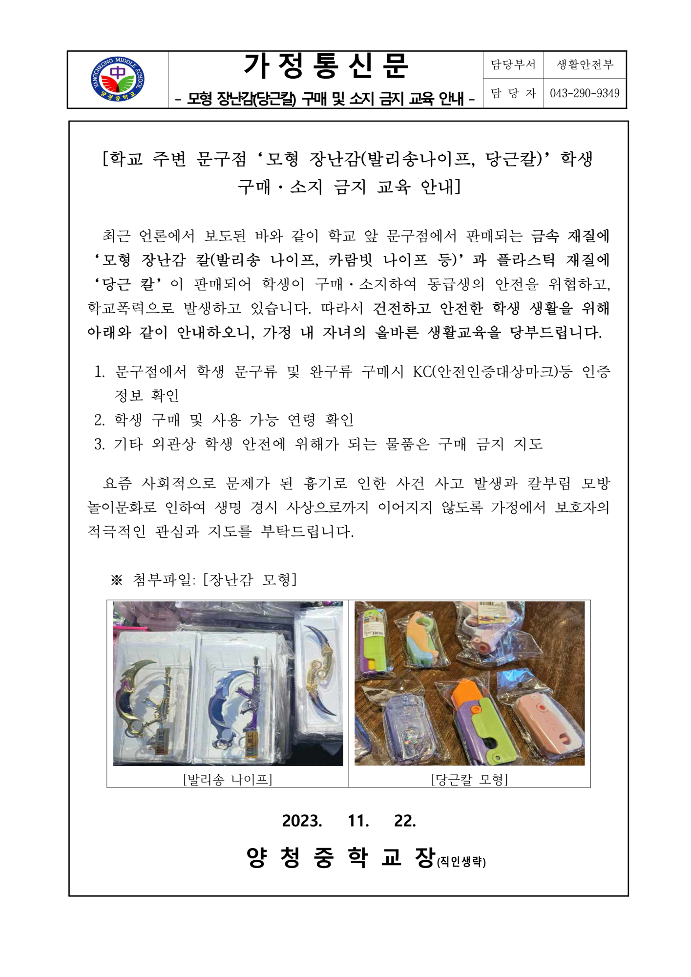 모형 장난감(당근칼) 구매 및 소지 금지 교육 안내 가정통신문_1