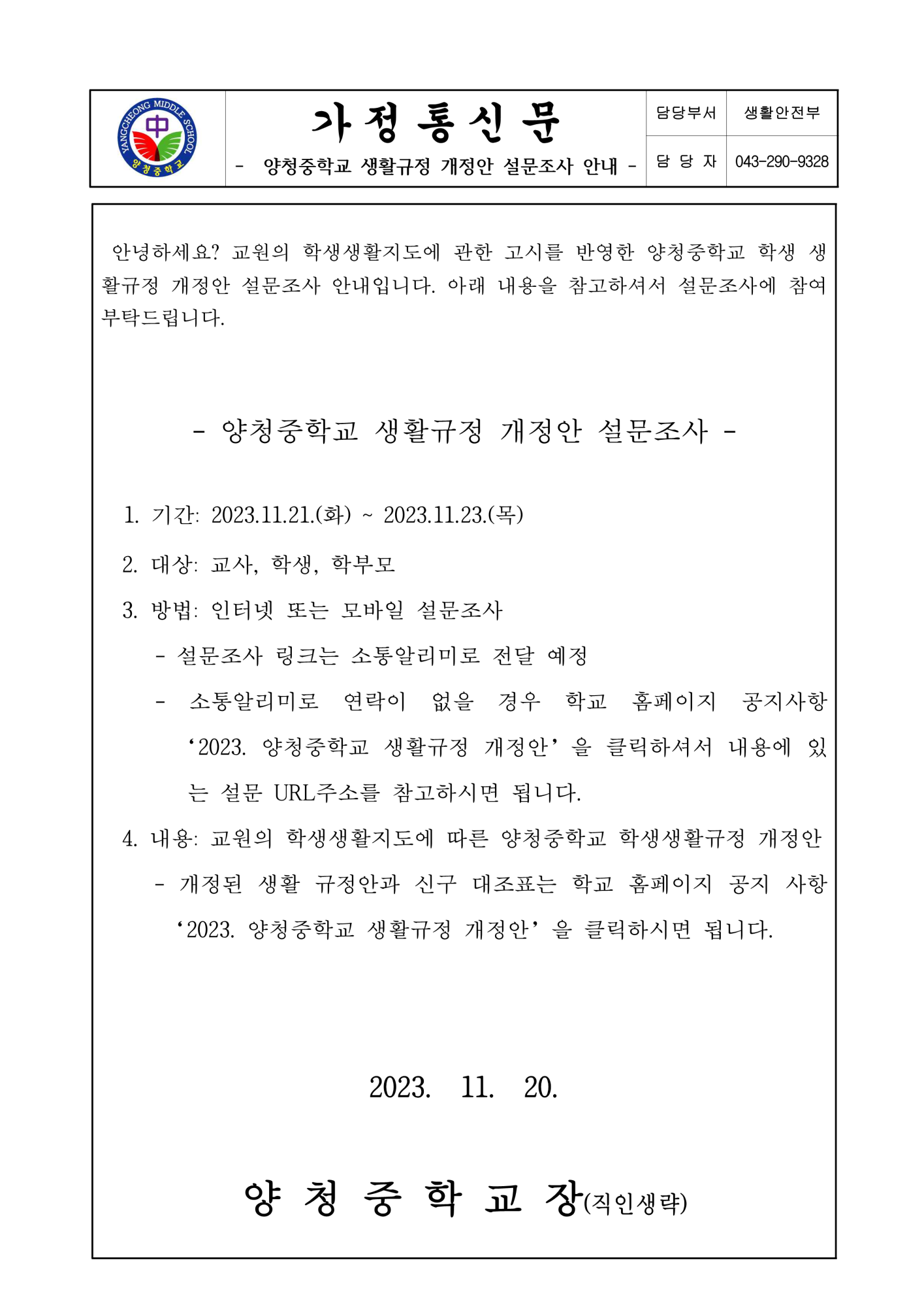 양청중학교 생활규정 개정안 설문조사 안내 가정통신문_1