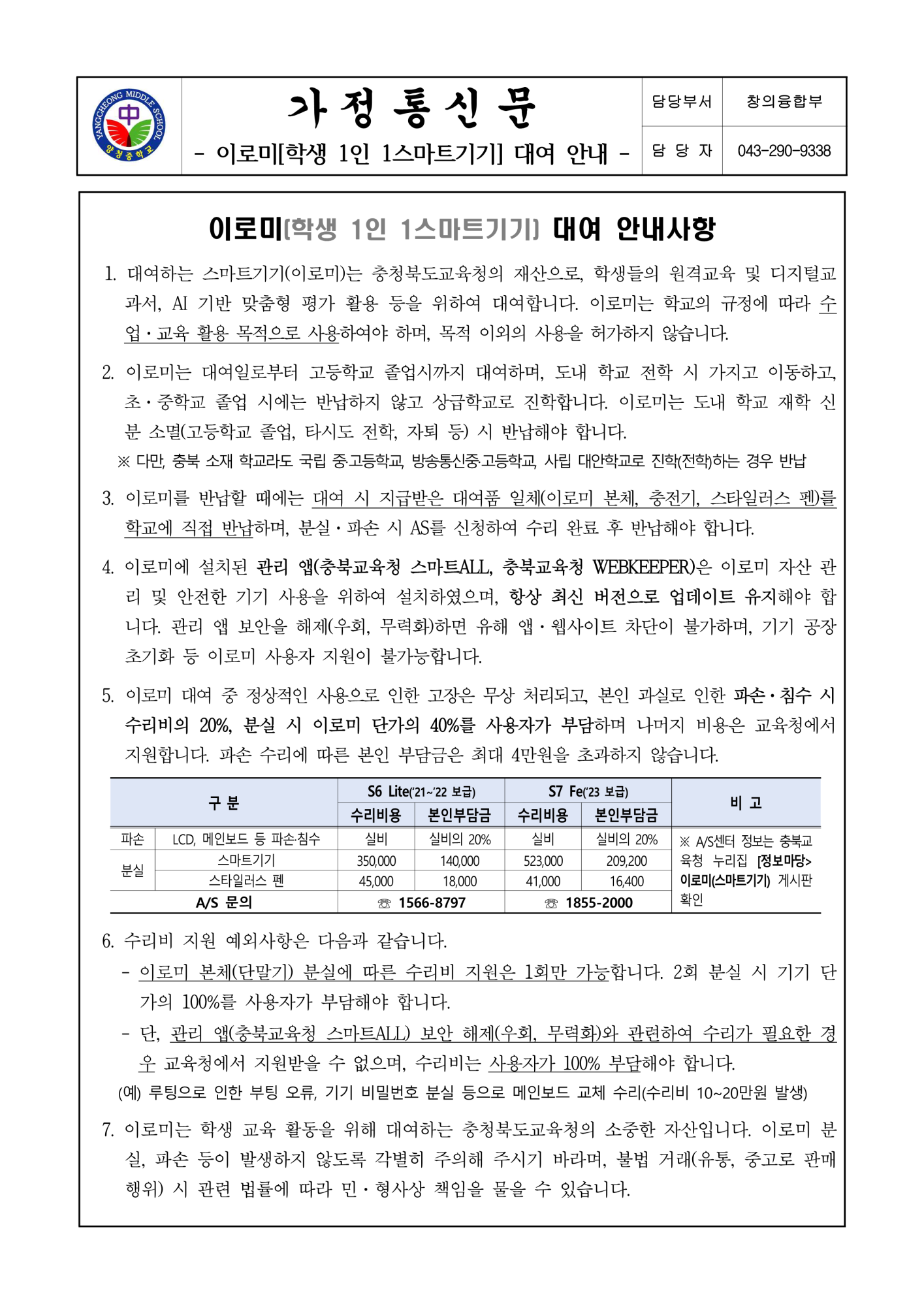 이로미(학생 1인 1스마트기기) 대여 안내(가정통신문)_1