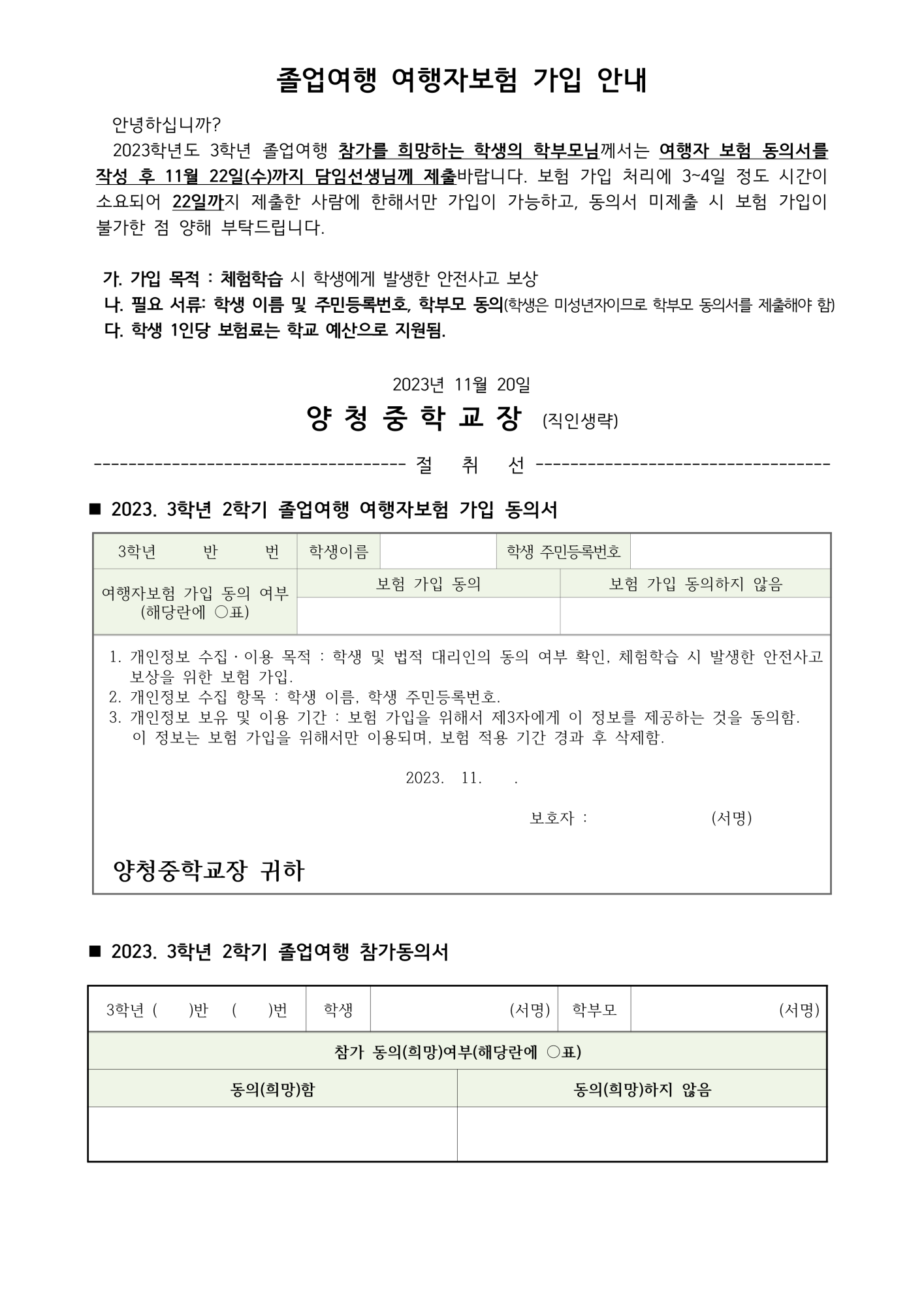 가정통신문(3학년 졸업여행 참가 및 여행자 보험 가입 희망 조사)_2