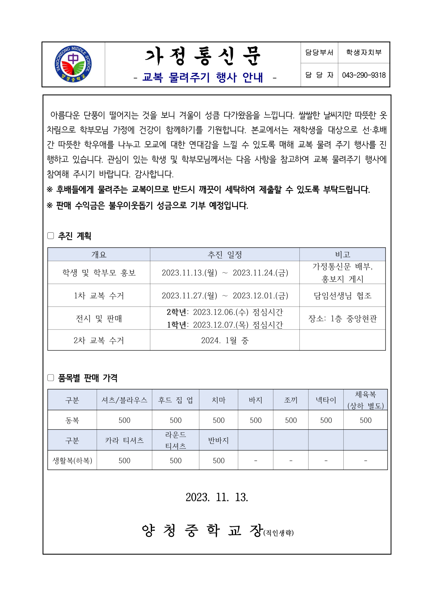 교복 물려주기 행사 안내(가정통신문)_1