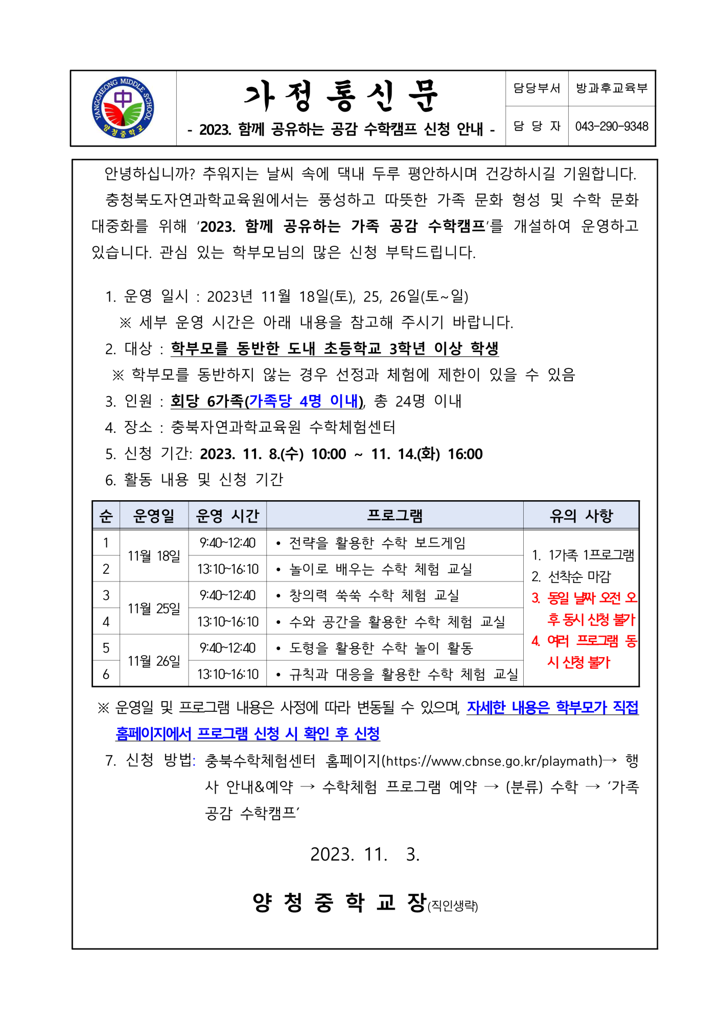 가정통신문(2023. 함께 공유하는 공감 수학캠프 신청 안내)_1