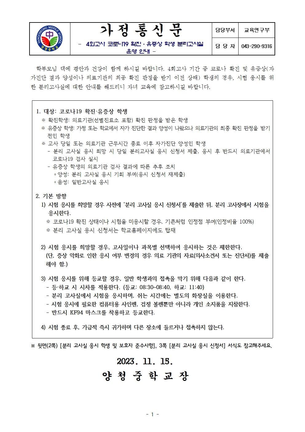 가정통신문(4회고사 코로나19 확진·유증상 학생 분리고사실 운영 안내)001