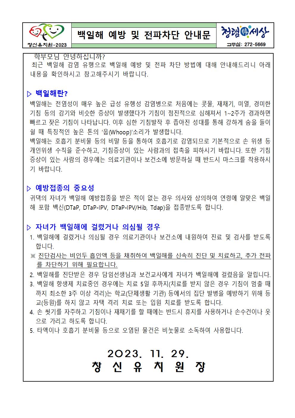 백일해 예방 및 전파차단 안내문001