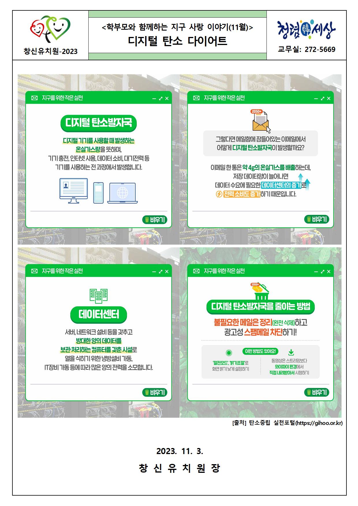 2023. 11월 탄소중립 학부모 교육 가정통신문001