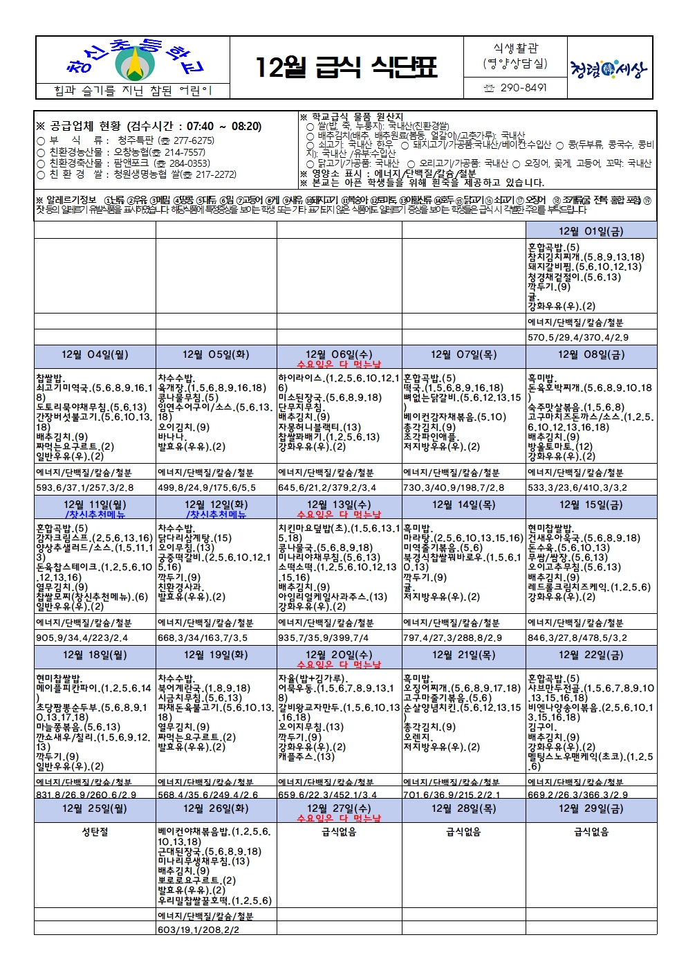 12월 식단표&영양소식지(면역력)002