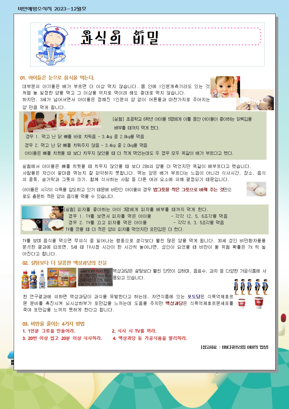 12월 비만예방 소식지001