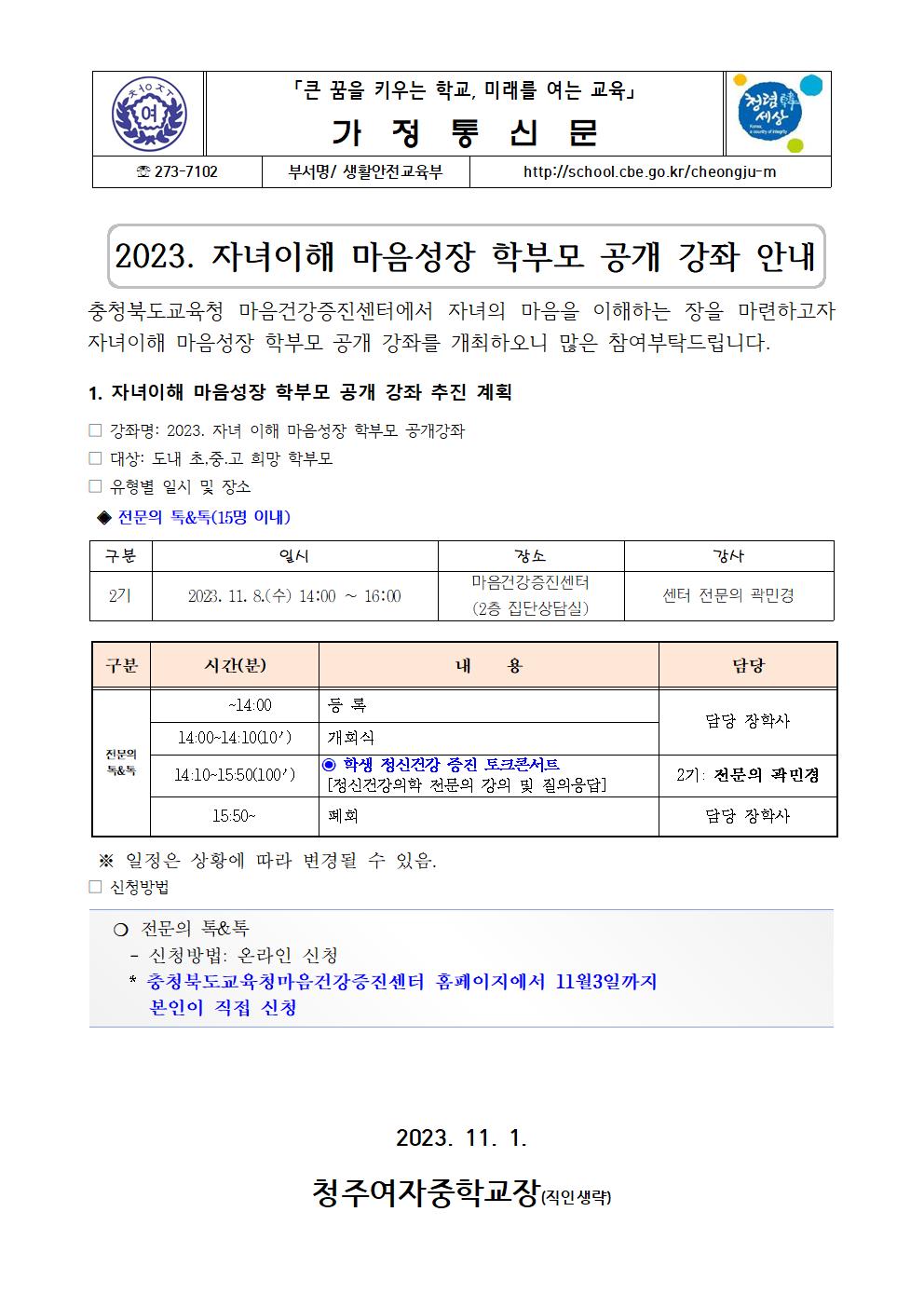 2023. 자녀이해 마음성장  학부모 공개 강좌  가정통신문001