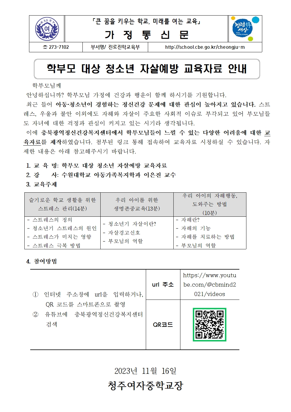 가정통신문(학부모 대상 청소년 자살예방 교육자료 안내)001