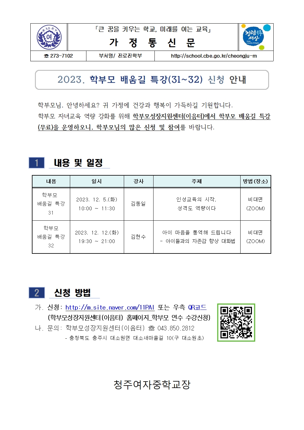 (가정통신문)2023. 학부모 배움길 특강(31~32) 신청 안내001