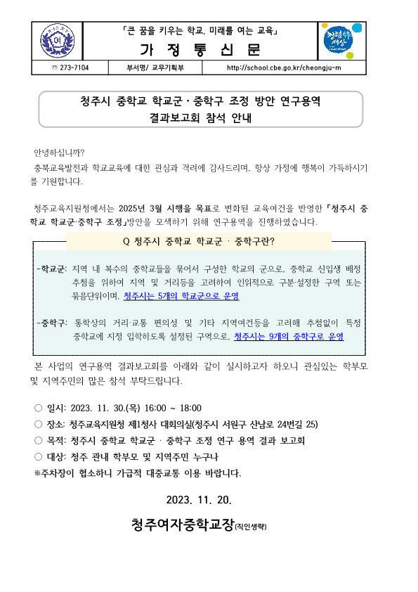 청주시 중학교 학교군·중학구 조정 방안 연구용역 결과보고회 참석 안내 가정통신문_1