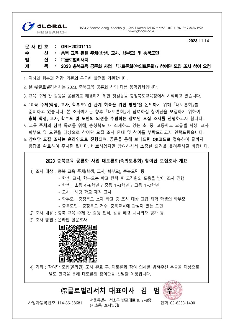 2023 충북교육 공론화 사업 참여단 모집조사_1