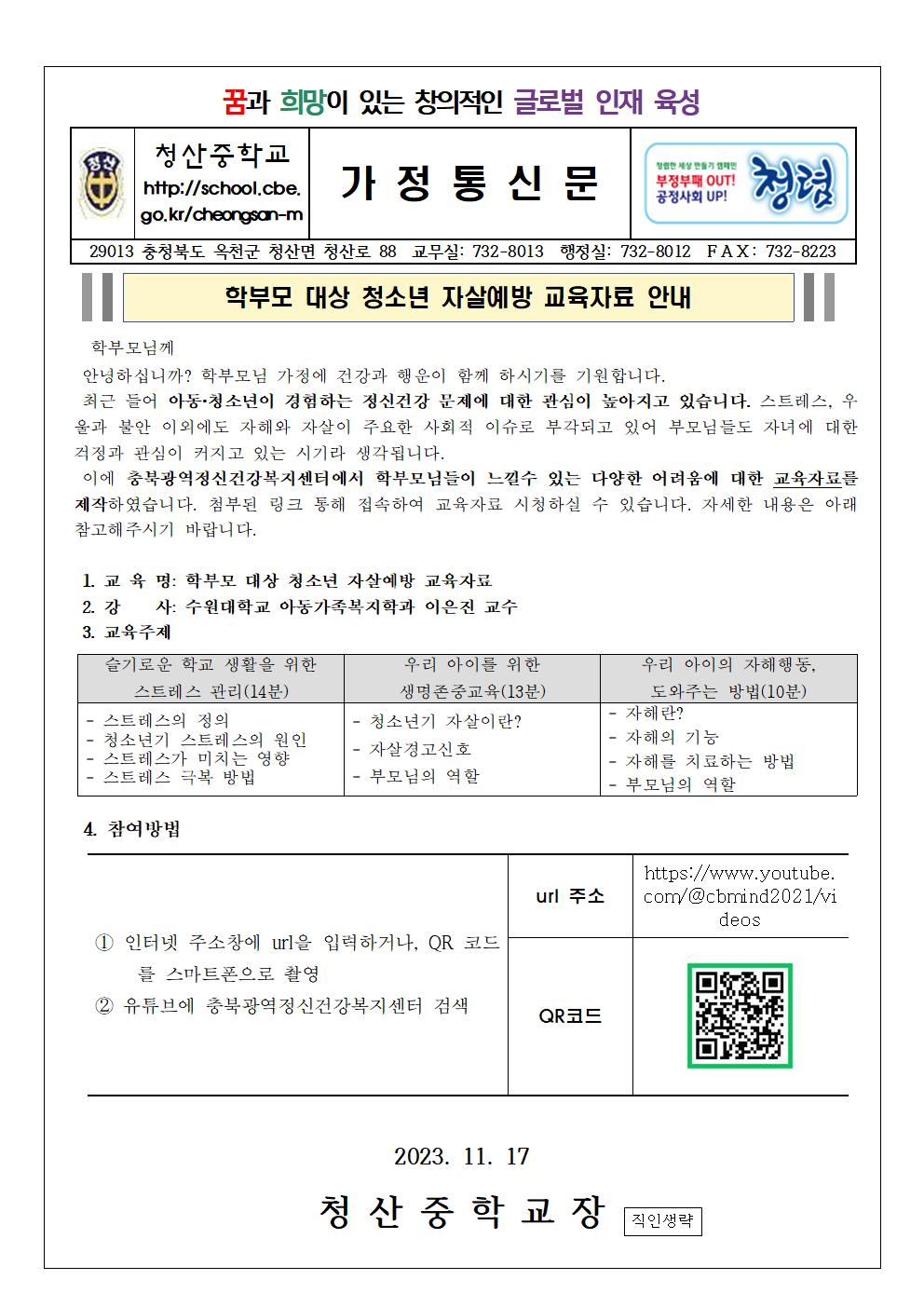 2023. 학부모대상 청소년 자살예방 안내 관련 가정통신문001