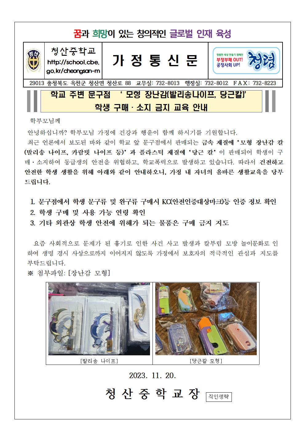 2023. 학교주변 문구점 모형장난감 금지 관련 가정통신문001