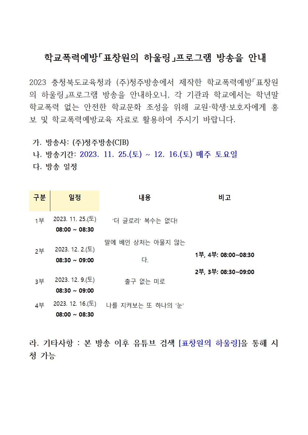 학교폭력예방「표창원의 하울링」프로그램 방송을 안내001